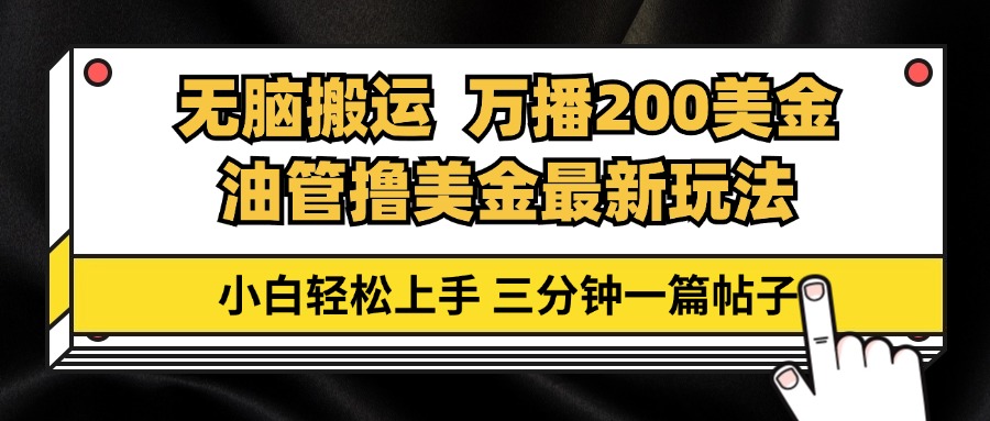 油管無腦搬運擼美金玩法教學，萬播200刀，三分鐘一篇帖子，小白輕松上手