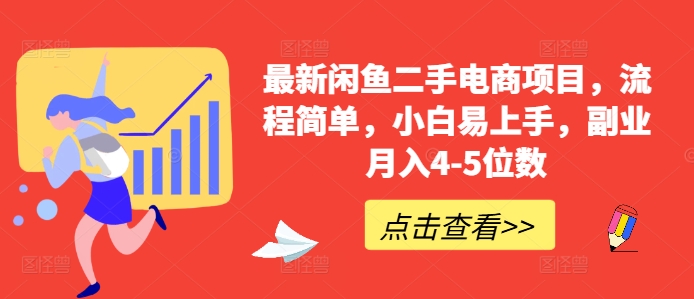 最新閑魚二手電商項目，流程簡單，小白易上手，副業月入4-5位數!