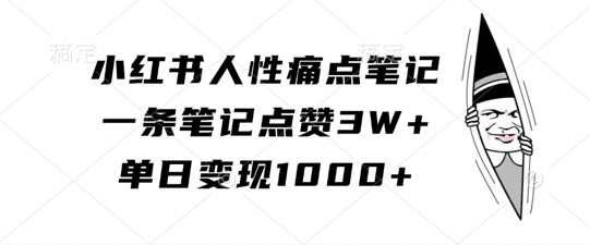 小紅書人性痛點筆記，一條筆記點贊3W+，單日變現1k
