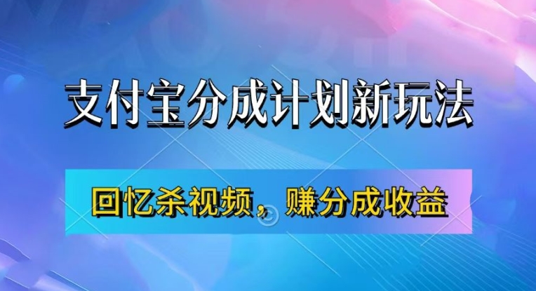 支付寶分成計劃最新玩法，利用回憶殺視頻，賺分成計劃收益，操作簡單，新手也能輕松月入過萬