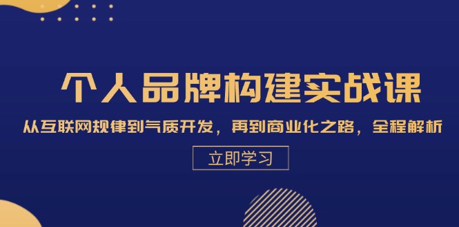 個人品牌構建實戰課：從互聯網規律到氣質開發，再到商業化之路，全程解析