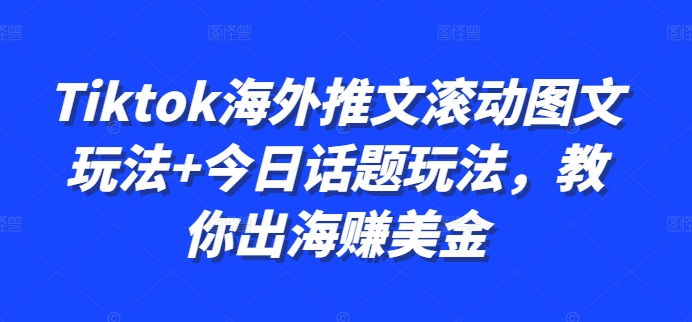 Tiktok海外推文滾動圖文玩法+今日話題玩法，教你出海賺美金