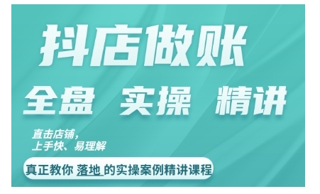 抖店對賬實操案例精講課程，實打實地教給大家做賬思路和對賬方法