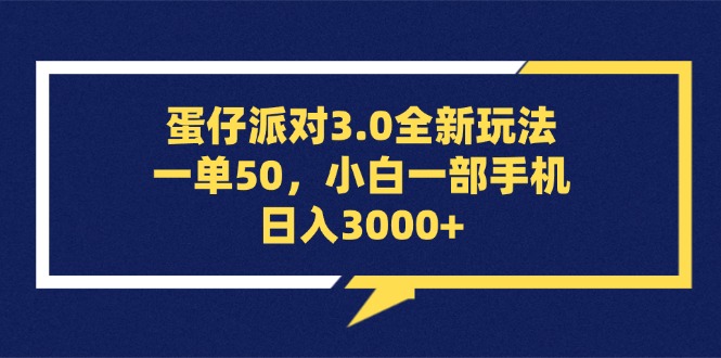 蛋仔派對3.0全新玩法，一單50，小白一部手機日入3000+