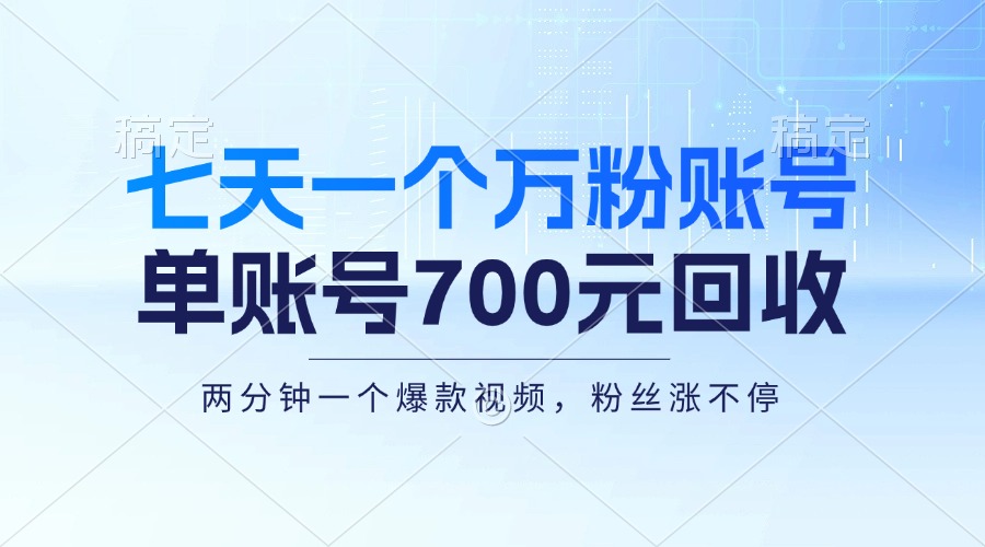 七天一個萬粉賬號，新手小白秒上手，單賬號回收700元，輕松月入三萬＋