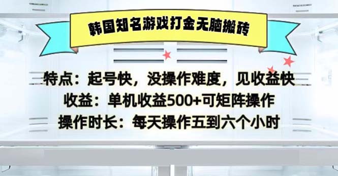 韓國知名游戲打金無腦搬磚單機收益500