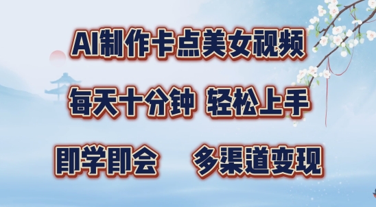 AI制作卡點美女視頻，每天十分鐘，多渠道變現