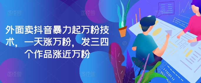 最新抖音暴力起萬粉技術，一天漲萬粉，發三四個作品漲近萬粉
