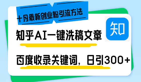 知乎AI一鍵洗稿日引300+創業粉十月最新方法，百度一鍵收錄關鍵詞，躺賺…