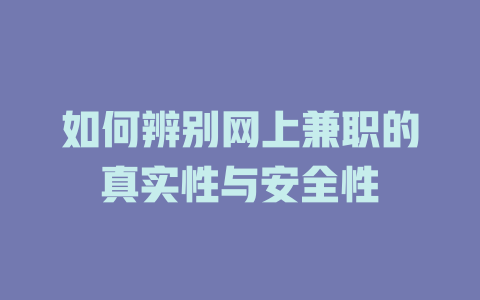 如何辨別網上兼職的真實性與安全性