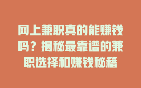 網(wǎng)上兼職真的能賺錢嗎？揭秘最靠譜的兼職選擇和賺錢秘籍