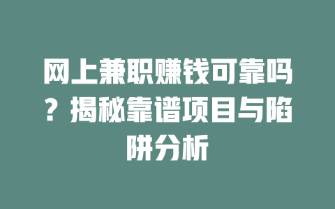 網(wǎng)上兼職賺錢可靠嗎？揭秘靠譜項(xiàng)目與陷阱分析