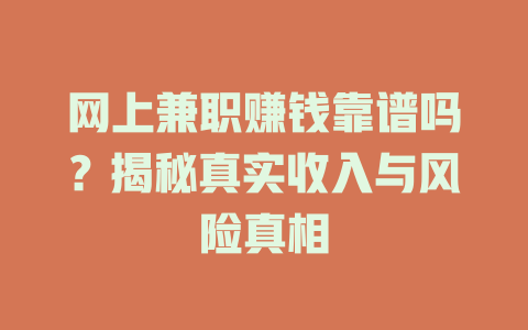 網(wǎng)上兼職賺錢靠譜嗎？揭秘真實(shí)收入與風(fēng)險(xiǎn)真相