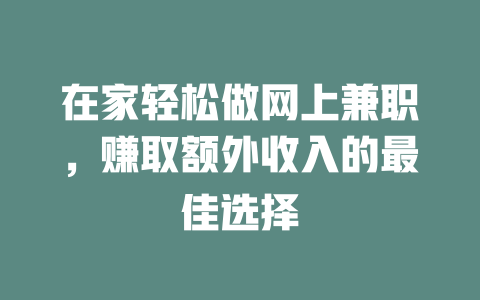 在家輕松做網上兼職，賺取額外收入的最佳選擇