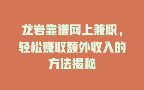 龍巖靠譜網上兼職，輕松賺取額外收入的方法揭秘