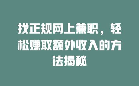 找正規網上兼職，輕松賺取額外收入的方法揭秘