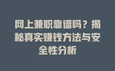 網上兼職靠譜嗎？揭秘真實賺錢方法與安全性分析