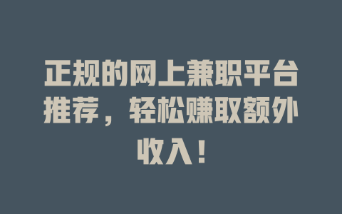正規的網上兼職平臺推薦，輕松賺取額外收入！