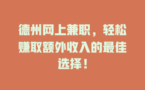 德州網上兼職，輕松賺取額外收入的最佳選擇！