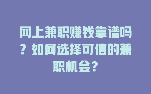 網(wǎng)上兼職賺錢靠譜嗎？如何選擇可信的兼職機(jī)會(huì)？