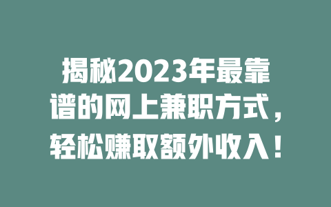 揭秘2023年最靠譜的網上兼職方式，輕松賺取額外收入！
