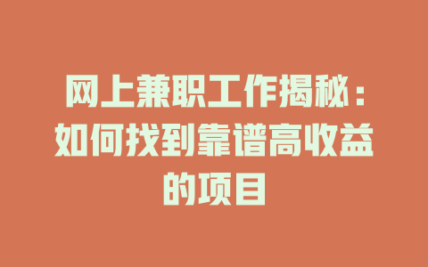 網上兼職工作揭秘：如何找到靠譜高收益的項目