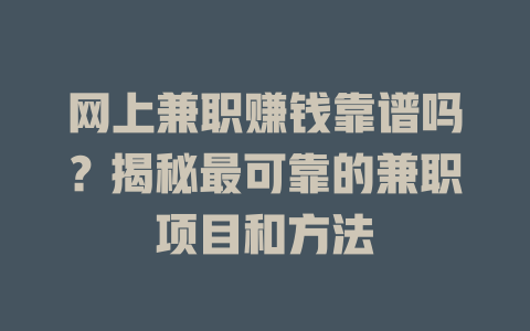 網(wǎng)上兼職賺錢靠譜嗎？揭秘最可靠的兼職項(xiàng)目和方法