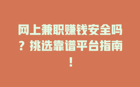 網上兼職賺錢安全嗎？挑選靠譜平臺指南！