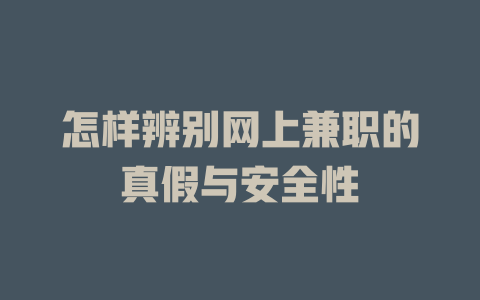 怎樣辨別網上兼職的真假與安全性