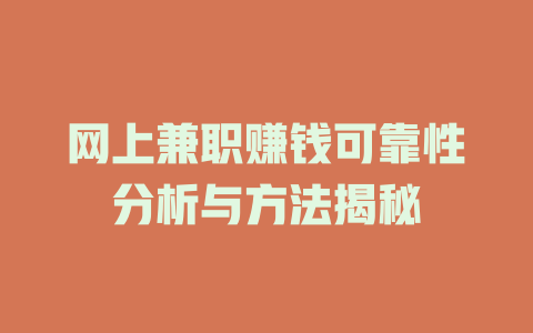 網(wǎng)上兼職賺錢可靠性分析與方法揭秘
