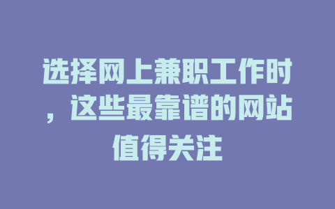 選擇網上兼職工作時，這些最靠譜的網站值得關注