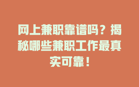 網(wǎng)上兼職靠譜嗎？揭秘哪些兼職工作最真實(shí)可靠！