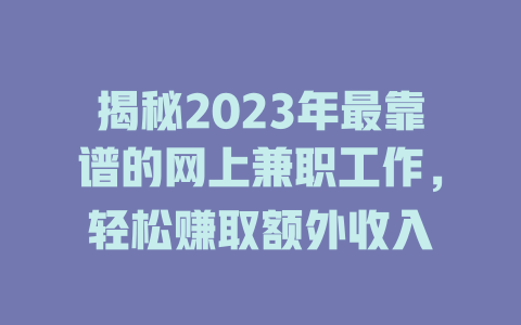 揭秘2023年最靠譜的網上兼職工作，輕松賺取額外收入