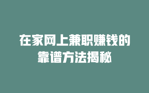 在家網上兼職賺錢的靠譜方法揭秘