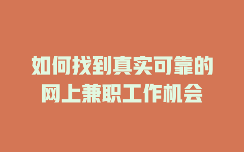 如何找到真實(shí)可靠的網(wǎng)上兼職工作機(jī)會(huì)