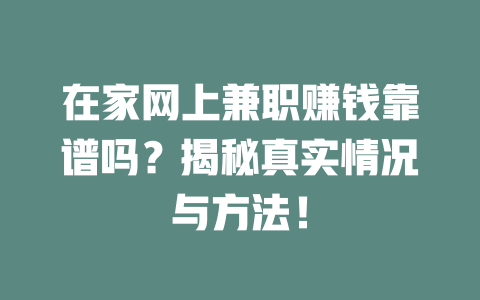 在家網(wǎng)上兼職賺錢靠譜嗎？揭秘真實(shí)情況與方法！