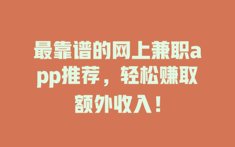 最靠譜的網上兼職app推薦，輕松賺取額外收入！