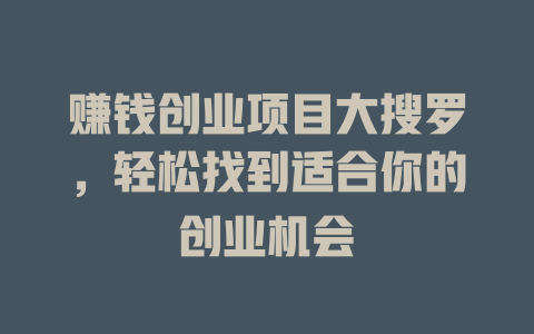 賺錢創業項目大搜羅，輕松找到適合你的創業機會
