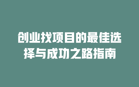 創業找項目的最佳選擇與成功之路指南