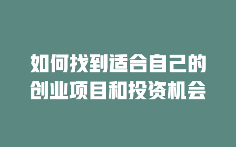 如何找到適合自己的創業項目和投資機會