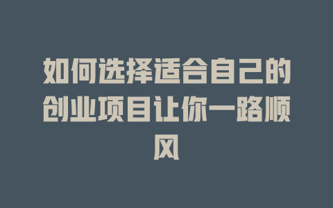 如何選擇適合自己的創業項目讓你一路順風