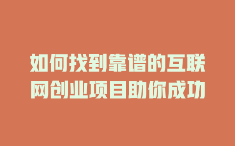 如何找到靠譜的互聯網創業項目助你成功