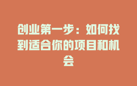 創業第一步：如何找到適合你的項目和機會