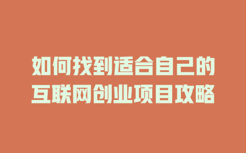 如何找到適合自己的互聯網創業項目攻略