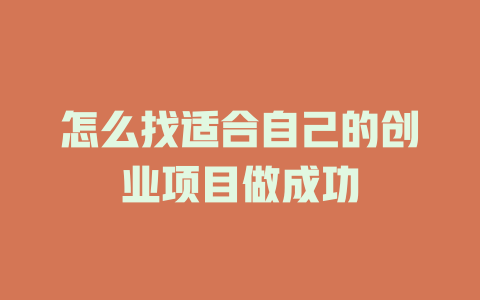 怎么找適合自己的創業項目做成功