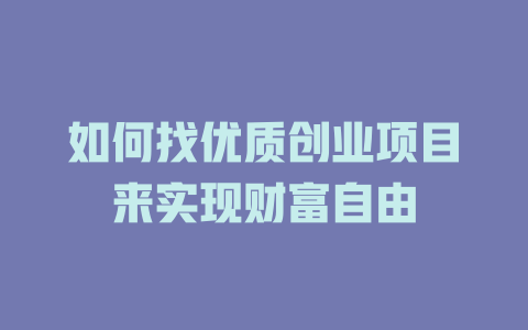 如何找優質創業項目來實現財富自由