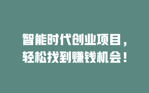 智能時代創業項目，輕松找到賺錢機會！