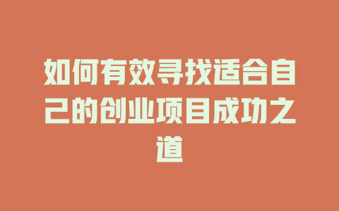 如何有效尋找適合自己的創業項目成功之道