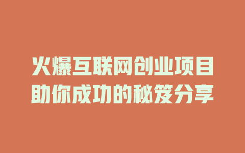 火爆互聯網創業項目助你成功的秘笈分享