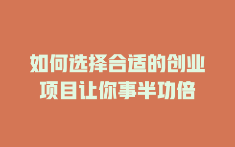 如何選擇合適的創業項目讓你事半功倍